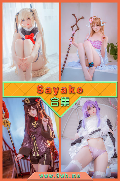 永久专享【Sayako】合集打包下载 [持续更新…]