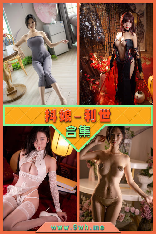 永久专享【抖娘-利世】合集打包下载 [持续更新…]