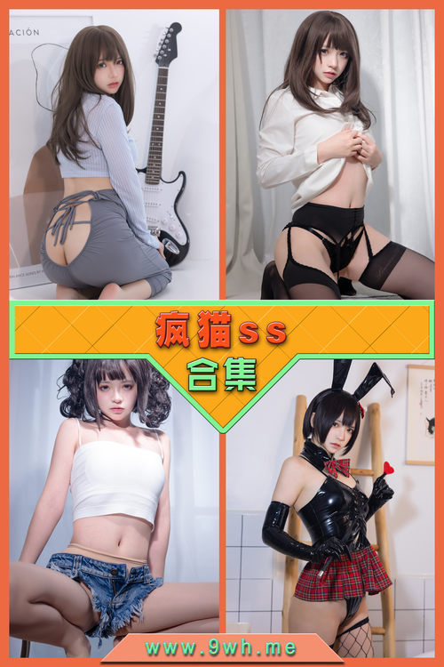 永久专享【疯猫ss】合集打包下载 [持续更新…]