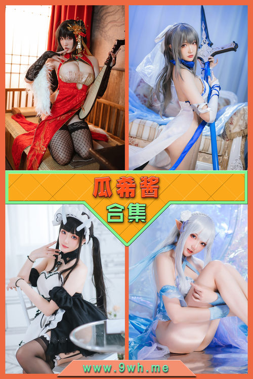 永久专享【瓜希酱】合集打包下载 [持续更新…]