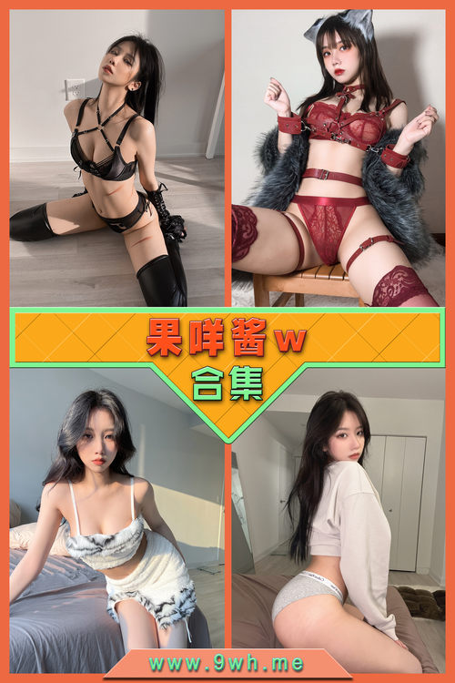 永久专享【果咩酱w】合集打包下载 [持续更新…]