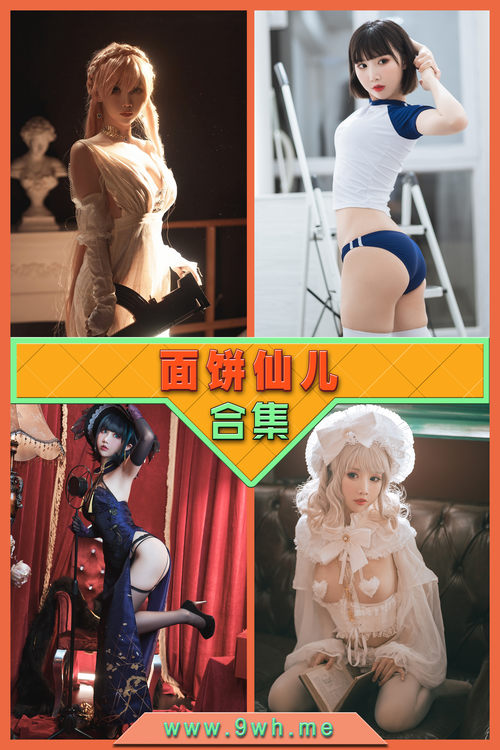 永久专享【面饼仙儿】合集打包下载 [持续更新…]