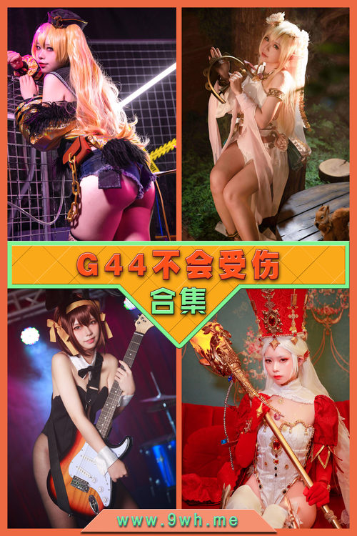 【G44不会受伤】合集打包下载 [持续更新…]