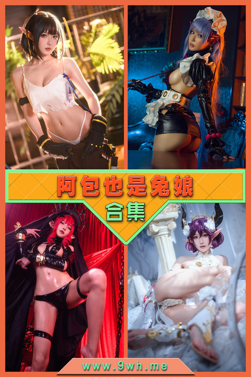 【阿包也是兔娘】合集打包下载 [持续更新…]