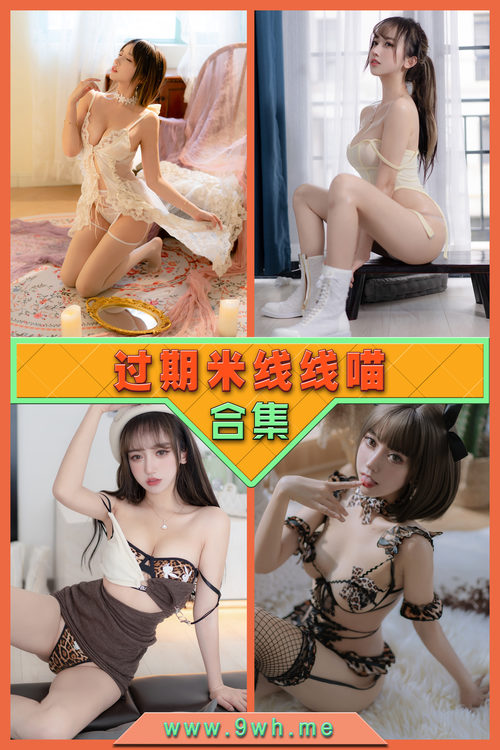 【过期米线线喵】合集打包下载 [持续更新…]