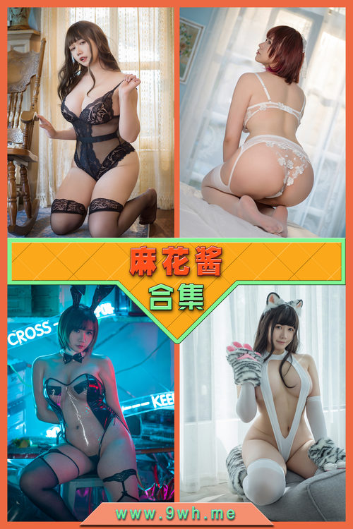 【麻花酱】合集打包下载 [持续更新…]