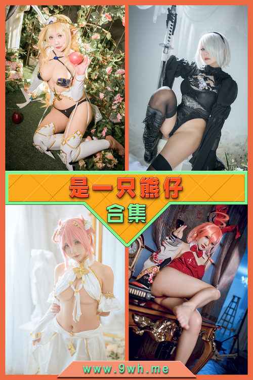 【是一只熊仔】合集打包下载 [持续更新…]