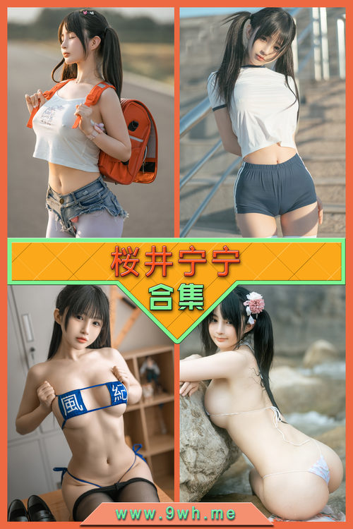 【桜井宁宁】合集打包下载 [持续更新…]