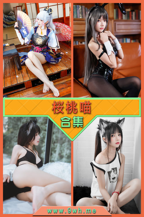 【桜桃喵】合集打包下载 [持续更新…]