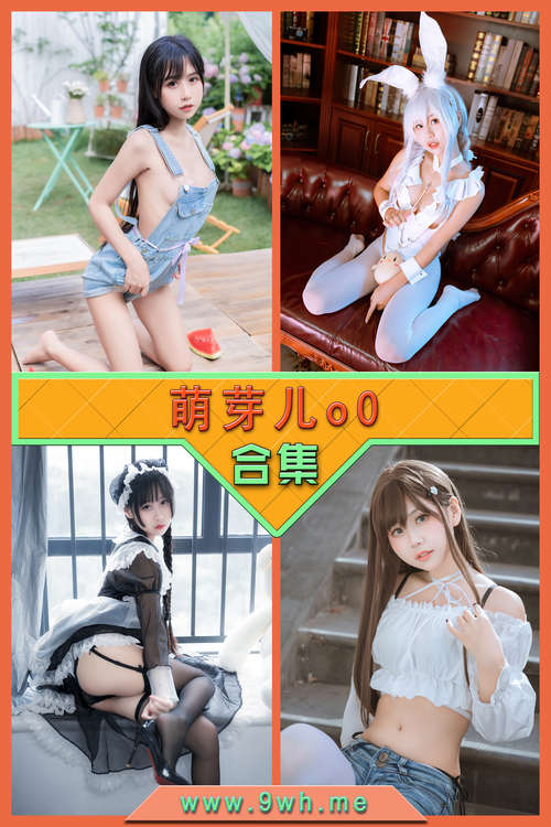 【萌芽儿o0】合集打包下载 [持续更新…]