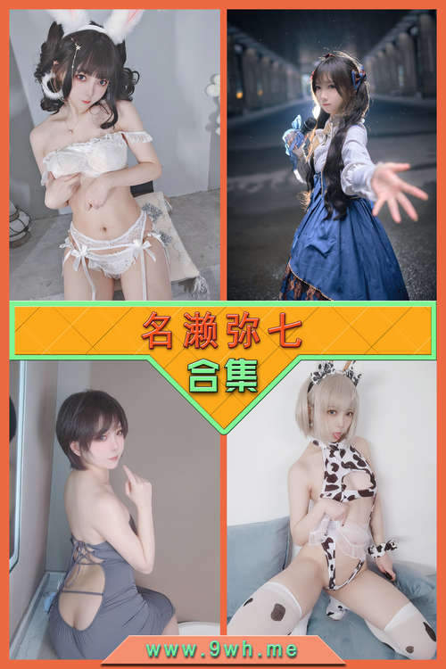 【名濑弥七】合集打包下载 [持续更新…]