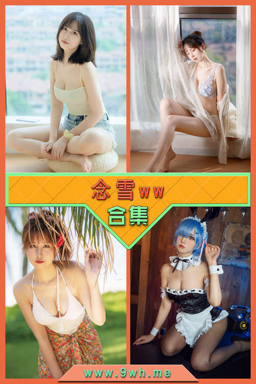 【念雪ww】合集打包下载 [持续更新…]