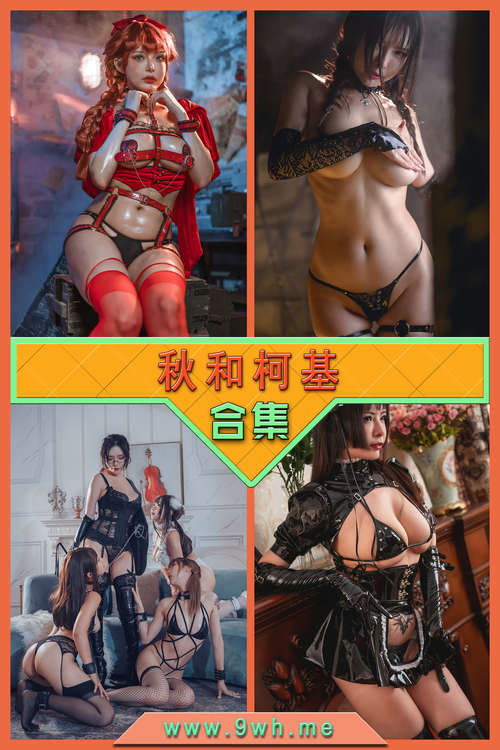【秋和柯基】合集打包下载 [持续更新…]