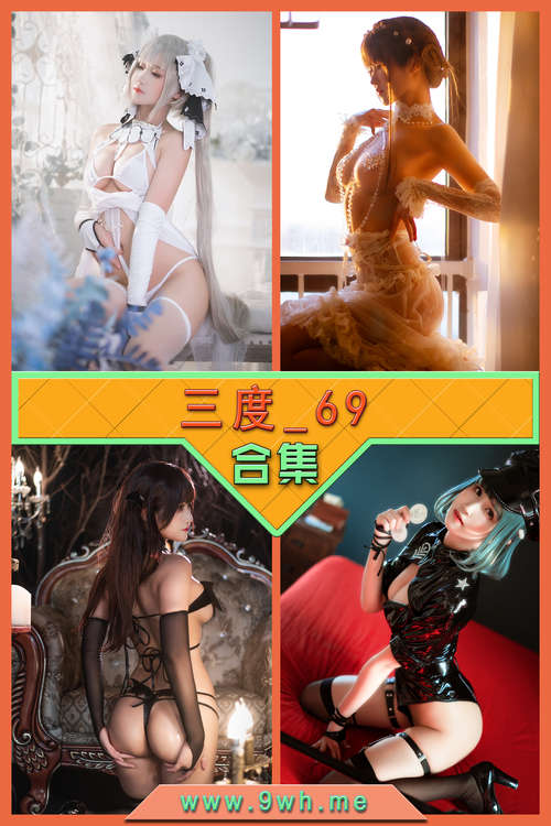 【三度_69】合集打包下载 [持续更新…]