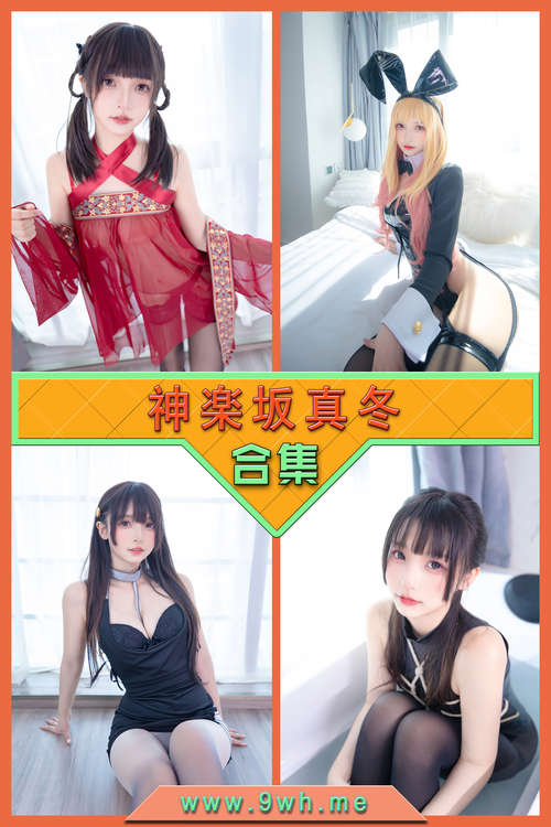 【神楽坂真冬】合集打包下载 [持续更新…]