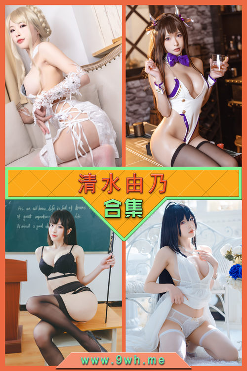 【清水由乃】合集打包下载 [持续更新…]